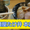 【ラーメン激戦区京都・城陽のオススメ】麵屋たけ井本店の「つけ麺」がうまい【食べログ上位】