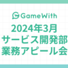 2024/03 サービス開発部業務アピール会 #Autify #機械学習 #BERT #Flutter  #GameWith #TechWith