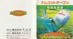 『ナムコットオープン』1993年／スーパーファミコン
