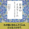 日本のイスラーム（読書感想文もどき）　こちらも知識の整理に最適でした