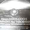 『交響曲第1番』（HIROSHIMA） 佐村河内守　音楽ってやはりイメージに支配されるなぁ～