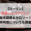 【ローソン】特濃ショコラサンドの販売期間＆カロリー！入荷時間についても調査！