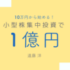 10万円から始める！ 小型株集中投資で１億円　読了