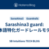 Sarashina3 guard: 日本語特化ガードレールモデル