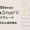 DynaSmart Vにダイナフォント68書体を10月23日から提供