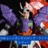 【HGUC 1/144 ムーンガンダム(ロング・ライフル装備)】レビュー