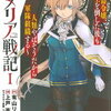 【小説家になろうおすすめ】54.ロメリア戦記～魔王を倒した後も人類やばそうだから軍隊組織した～