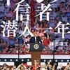 【読書】トランプ信者潜入一年