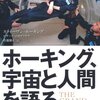 【１１２６冊目】スティーヴン・ホーキング＆レナード・ムロディナウ『ホーキング、宇宙と人間を語る』