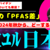 【「アレ」も「水」も激ユル日本💦】日米の「PFAS差」と「東京水」汚染の実態詳細(2024/04/15/Mon.)