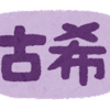 あと40年も生きるのか？