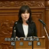 稲田朋美氏 - 主権国家とは