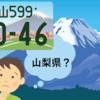 富士山ナンバーは静岡県？山梨県？