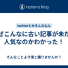 なぜこんなに古い記事が未だに人気なのかわかった！