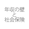 年収の壁とは 社会保険に加入する利点を解説