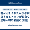 君が心をくれたから考察【注目するとドラマが面白くなる登場人物の名前と役割】