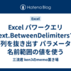 Excel パワークエリ Text.BetweenDelimitersで文字列を抜き出す パラメーターで名前範囲の値を使う