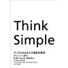 読書録「Think Simple」