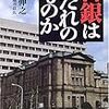 中原伸之『日銀はだれのものか』