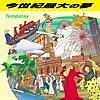 【インテグレーションコース】152日目の様子 | Tempalay - 今世紀最大の夢