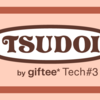 TSUDOI#3 を開催しました！