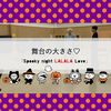 舞台の大きさ♥