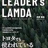 川原慎也『LEADER's LAMDA』