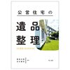 『公営住宅の遺品整理　ー法的課題と自治体の対応ー』