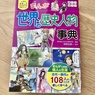 【小学2年生】はじめて買った歴史マンガは『世界の歴史人物事典』