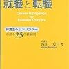 弁護士の就職と転職―弁護士ヘッドハンターが語る25の経験則