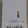 【73冊目：サードドア　精神的資産の増やし方】　著者：アレックス・バナヤン