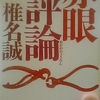 「バカカバー　－　椎名誠」文春文庫　赤眼評論　から