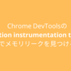 Chrome DevToolsのAllocation instrumentation timelineでメモリリークを見つける