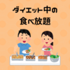 ダイエット中の、食べ放題との付き合い方＋リセット法