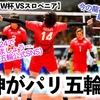 【男子バレーW杯 VSスロベニア】「パリ2024で会いましょう♪」龍神NIPPONがパリ五輪へ‼︎