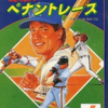 ＭＳＸとはＭＳＸの事である 第23回「THEプロ野球 激突ペナントレース」