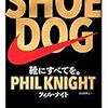 「SHOE DOG」　読了　～ブランドからは窺い知れない苦難の歴史〜