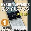 電子書籍「HYBRID W-ZERO3スタイルブック」発売開始
