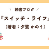 ネタバレなし【『スイッチ・ライフ』感想レビュー】男女それぞれの「生きにくさ」に向き合わされる一冊