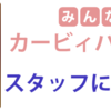 【考察】小さな作品にも変化が 『みんなで! カービィハンターズ』【スタッフリスト】