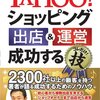 Yahoo!ショッピング　出店&運営　成功するコレだけ！技