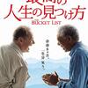 『最高の人生の見つけ方』感想: 名作映画