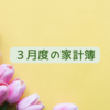 ３月度（2/24～3/23）の家計簿締め