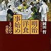 【２４６９冊目】岡田哲『明治洋食事始め　とんかつの誕生』