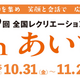 【大会情報】第79回 全国レクリエーション大会inあいち モルック部門。11/1ビギナー・一般の部、11/2エキスパートの部。エキスパートは日本選手権選考対象の個人戦