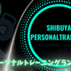 【料金が安い】渋谷のパーソナルトレーニングジム厳選5｜安いおすすめジムを料金・コースで比較ランキング