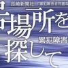 『居場所を探して』を読む　その30