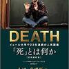 DEATH『死』とは何か