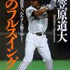 【（秘）球界OBが気づいた「中田翔」好調のワケ＆復活？野茂英雄】酔っ払い親父のやきう日誌 《2020年8月18日版》