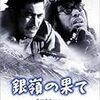 谷口千吉監督『銀嶺の果て』（1947年）